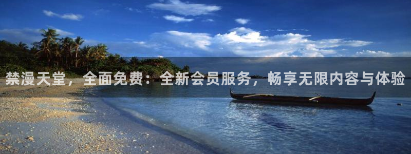 omofun. com：禁漫天堂，全面免费：全新会员服务，畅享无限内容与体验