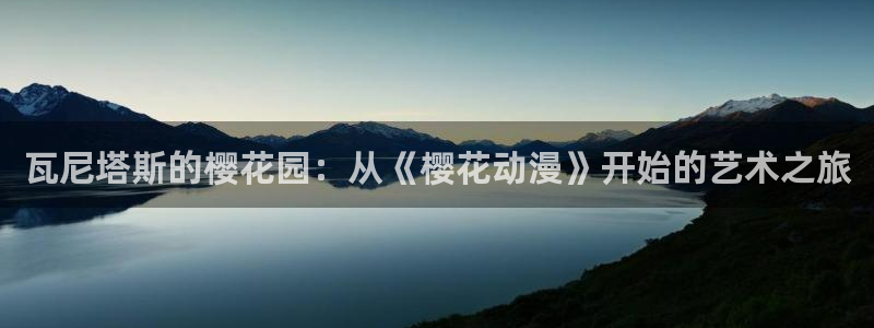 omofun下载的视频在哪：瓦尼塔斯的樱花园：从《樱花动漫》开始的艺术之旅