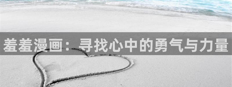 omofun最新下载：羞羞漫画：寻找心中的勇气与力量