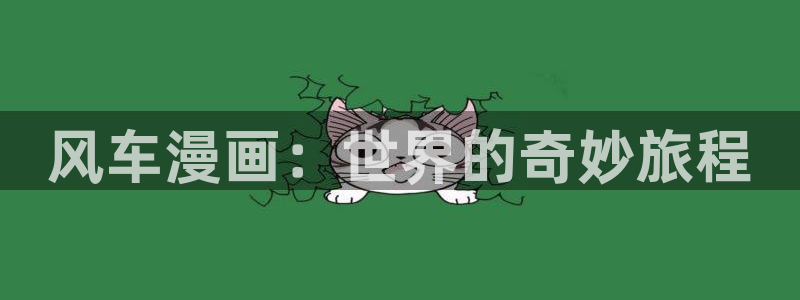 omofun动漫：风车漫画：世界的奇妙旅程