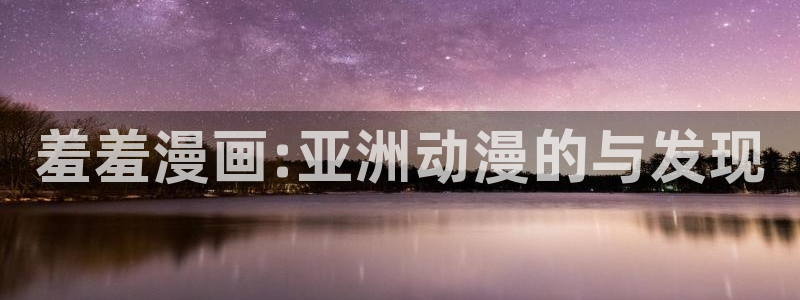 omofun苹果版安装包：羞羞漫画:亚洲动漫的与发现