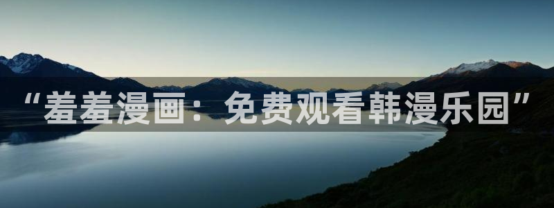omofuns：“羞羞漫画：免费观看韩漫乐园”
