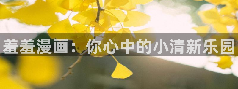omofun官方网站：羞羞漫画：你心中的小清新乐园