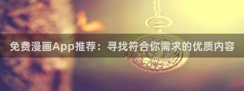 omofun一个：免费漫画App推荐：寻找符合你需求的优质内容
