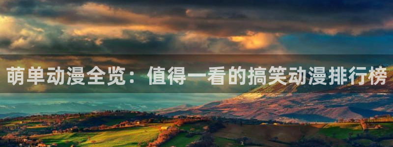omofun动漫官方：萌单动漫全览：值得一看的搞笑动漫排行榜