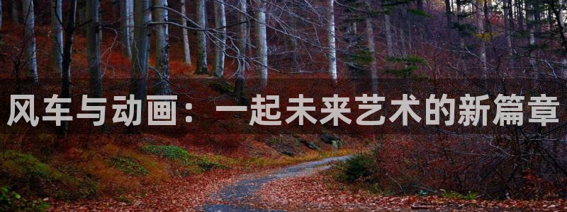 omofun. t：风车与动画：一起未来艺术的新篇章