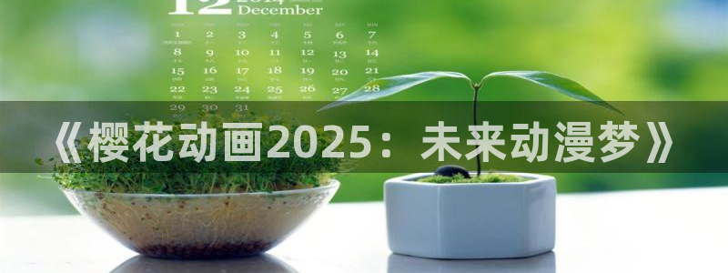omofun动漫官网下载：《樱花动画2025：未来动漫梦》