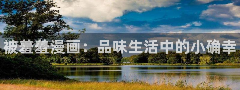 omofun动漫网在线观看：被羞羞漫画：品味生活中的小确幸