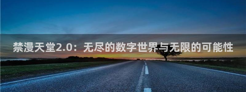 omofun动漫官网最新版：禁漫天堂2.0：无尽的数字世界与无限的可能性