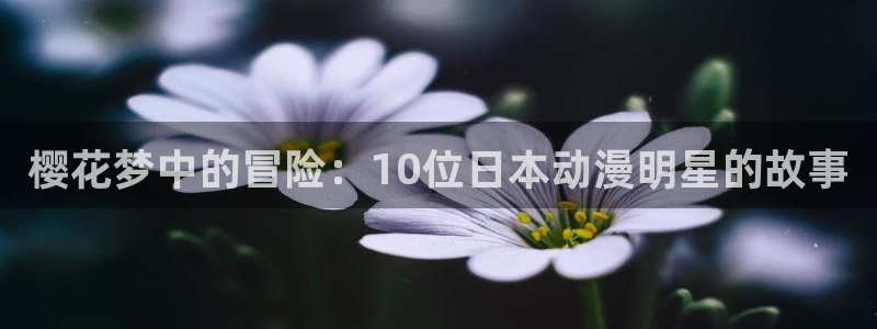 omofun纯净版下载：樱花梦中的冒险：10位日本动漫明星的故事
