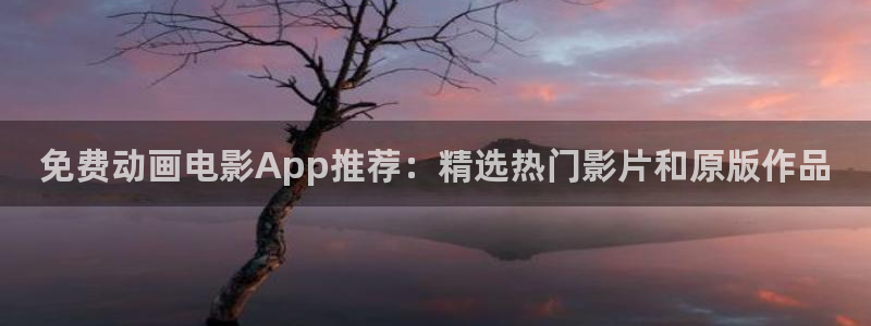 omofun 宕卧：免费动画电影App推荐：精选热门影片和原版作品