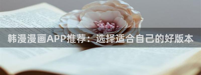 omofun动漫官方官网：韩漫漫画APP推荐：选择适合自己的好版本
