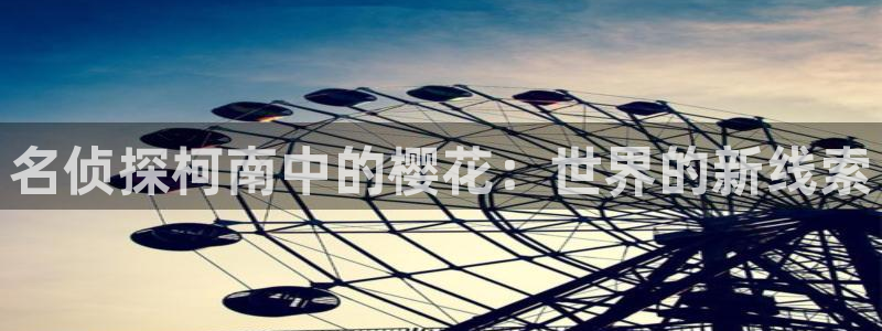 omofun.2xyz：名侦探柯南中的樱花：世界的新线索