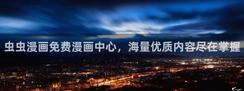 omofun官方版入口：虫虫漫画免费漫画中心，海量优质内容尽在掌握