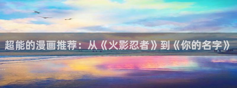 omofun官方版入口：超能的漫画推荐：从《火影忍者》到《你的名字》