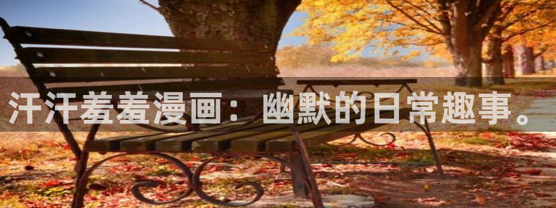 omofun动漫在线观看：汗汗羞羞漫画：幽默的日常趣事。