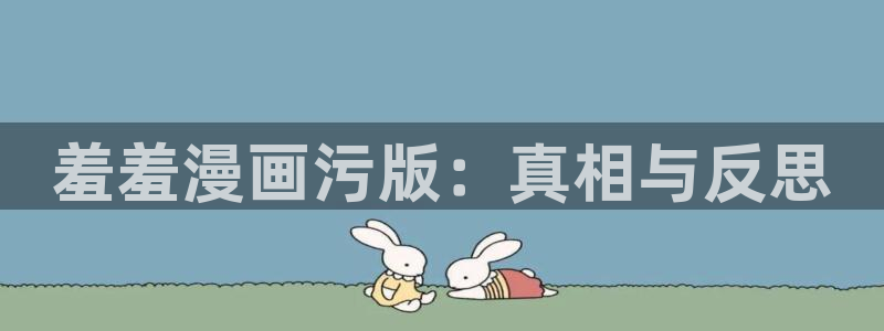 omofun动画网：羞羞漫画污版：真相与反思