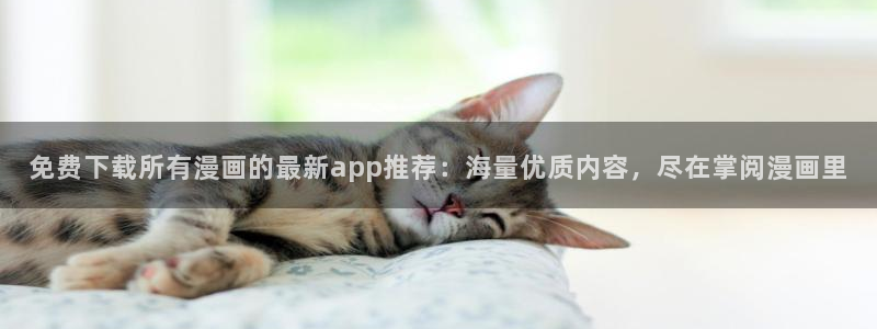 omofun 翻译：免费下载所有漫画的最新app推荐：海量优质内容，尽在掌阅漫画里