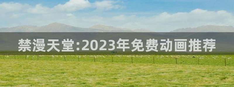 omofun官方app下载：禁漫天堂:2023年免费动画推荐