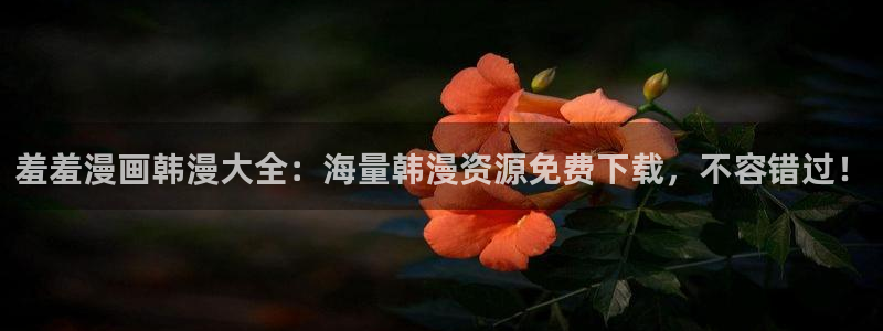 omofun官方网站app下载：羞羞漫画韩漫大全：海量韩漫资源免费下载，不容错过！