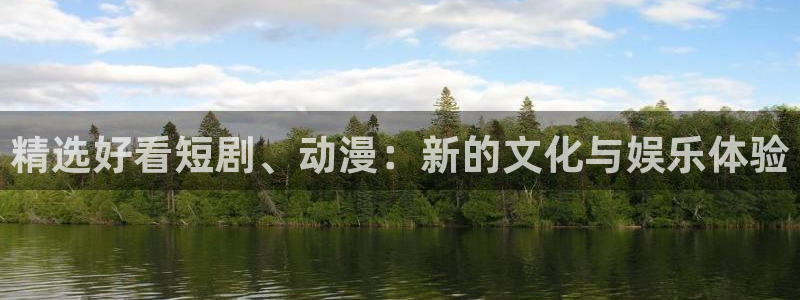 omofun苹果安装包：精选好看短剧、动漫：新的文化与娱乐体验