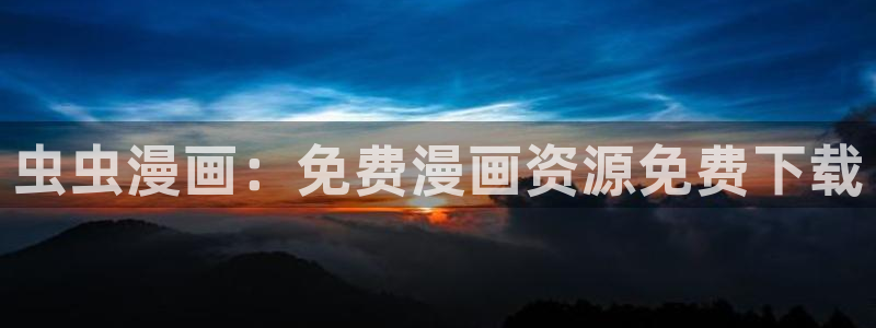 omofun新版本：虫虫漫画：免费漫画资源免费下载