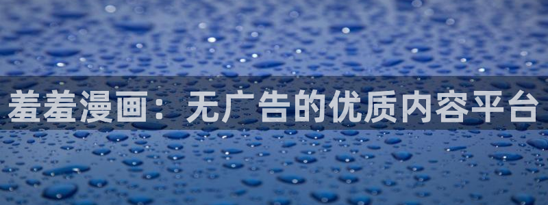 omofun 动漫在线观看：羞羞漫画：无广告的优质内容平台