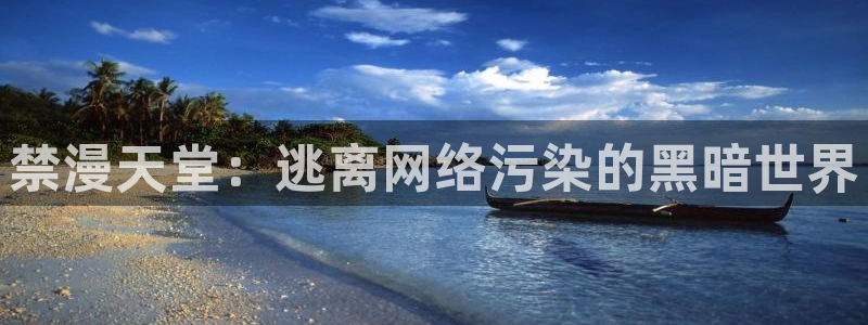 omofun动漫官网入口安卓：禁漫天堂：逃离网络污染的黑暗世界