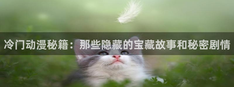 omofun 宕卧略：冷门动漫秘籍：那些隐藏的宝藏故事和秘密剧情