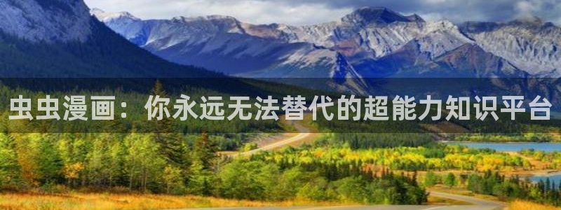 omofun老版本：虫虫漫画：你永远无法替代的超能力知识平台