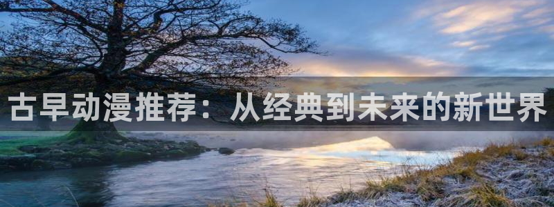omofun网页版进入：古早动漫推荐：从经典到未来的新世界