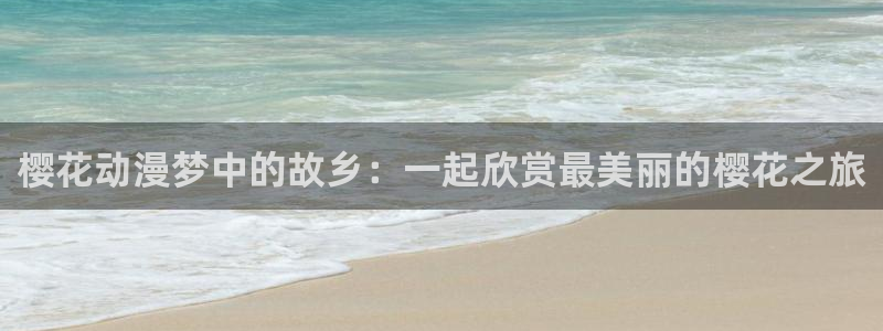 女神降临omofun动漫：樱花动漫梦中的故乡：一起欣赏最美丽的樱花之旅