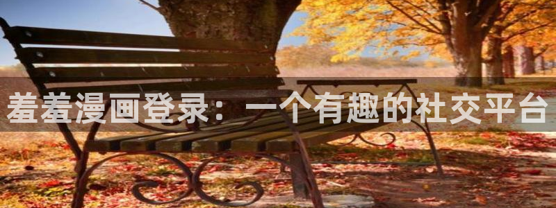 omofun怎么自签：羞羞漫画登录：一个有趣的社交平台