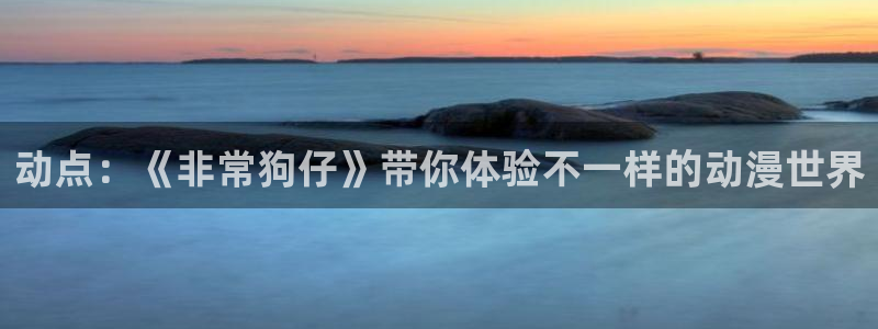 omofun?：动点：《非常狗仔》带你体验不一样的动漫世界