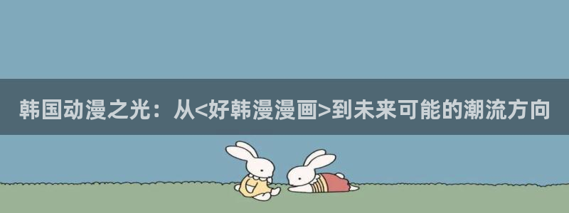 omofun网页版免费：韩国动漫之光：从<好韩漫漫画>到未来可能的潮流方向