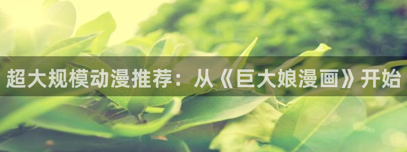 omofun动漫免费观看官网：超大规模动漫推荐：从《巨大娘漫画》开始