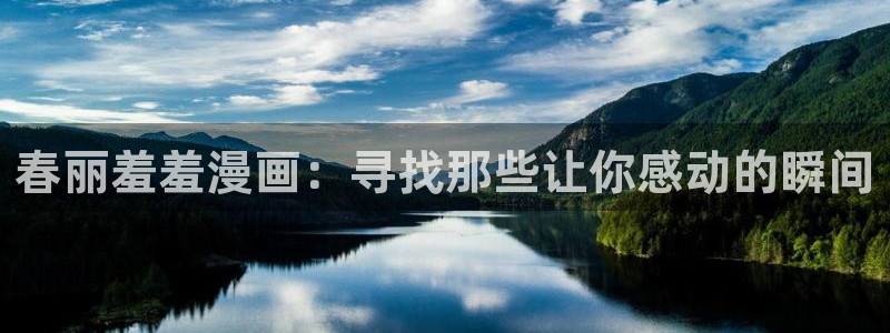 omofun.onl：春丽羞羞漫画：寻找那些让你感动的瞬间