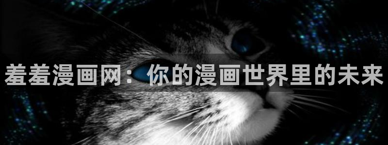 omofun网页版地址：羞羞漫画网：你的漫画世界里的未来