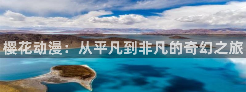 omofun新版本：樱花动漫：从平凡到非凡的奇幻之旅