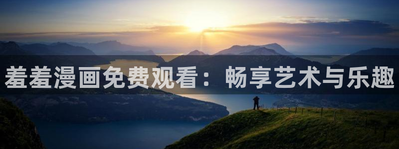 omofun动漫：羞羞漫画免费观看：畅享艺术与乐趣