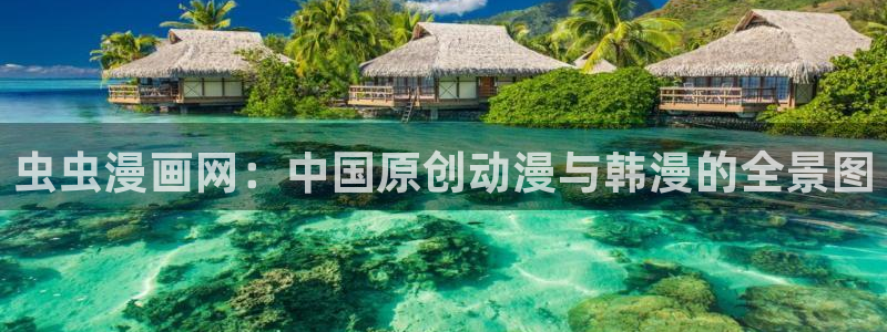 omofun电脑端：虫虫漫画网：中国原创动漫与韩漫的全景图