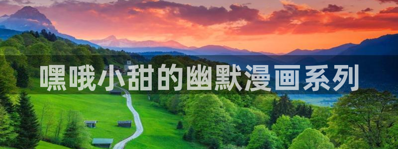 omofun苹果：嘿哦小甜的幽默漫画系列