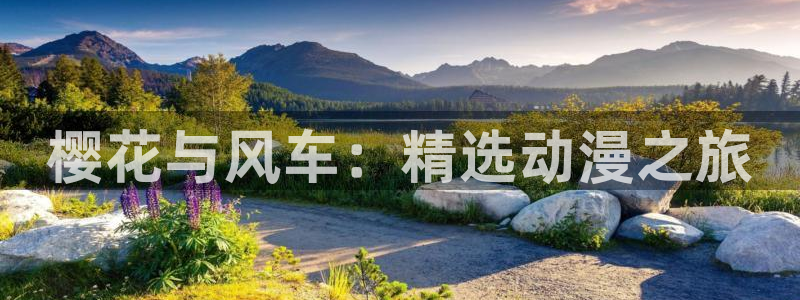 omofun动漫在线：樱花与风车：精选动漫之旅