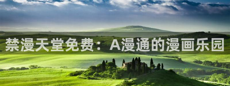 omofun全新版官网入口：禁漫天堂免费：A漫通的漫画乐园