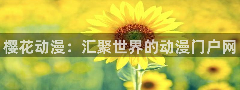 omofun在线观看免费动漫：樱花动漫：汇聚世界的动漫门户网