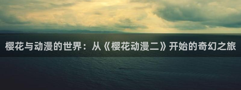 omofun动漫视频网：樱花与动漫的世界：从《樱花动漫二》开始的奇幻之旅