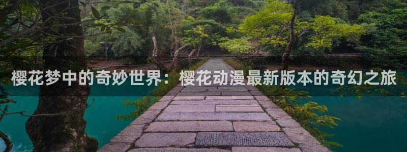 omofun下载入口：樱花梦中的奇妙世界：樱花动漫最新版本的奇幻之旅