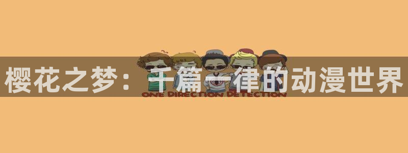 age动漫正版入口下载：樱花之梦：千篇一律的动漫世界
