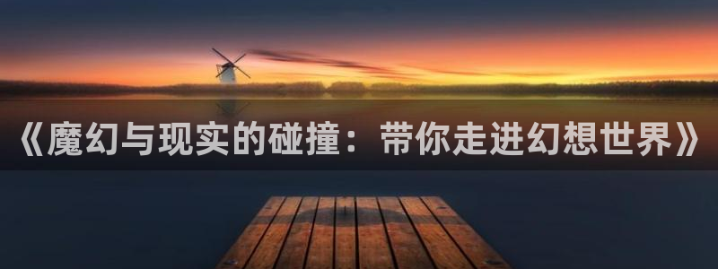 omofun官方：《魔幻与现实的碰撞：带你走进幻想世界》
